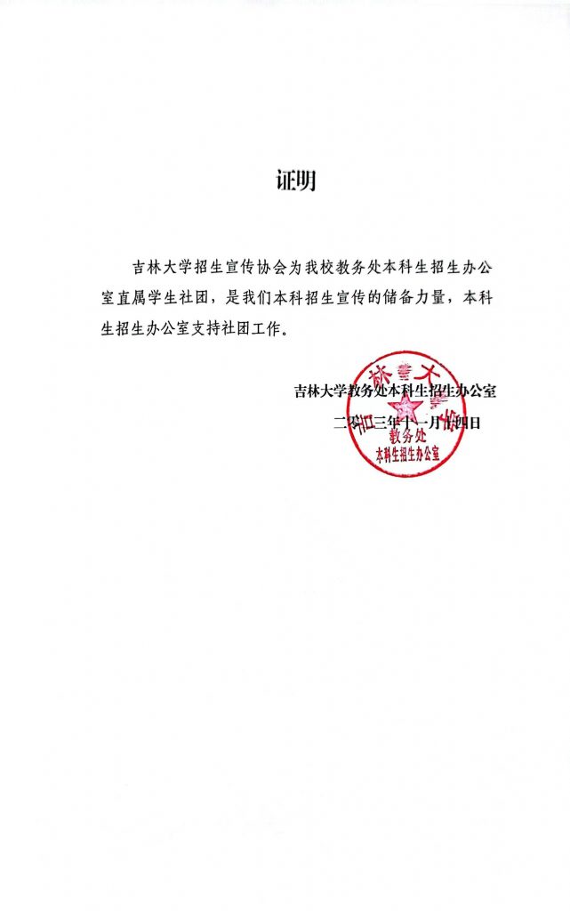关于招生宣传协会与指导单位的关系-公开文件论坛-协会文件-吉林大学招生协会