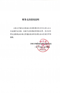 招生宣传协会财务支出说明-吉林大学招生协会
