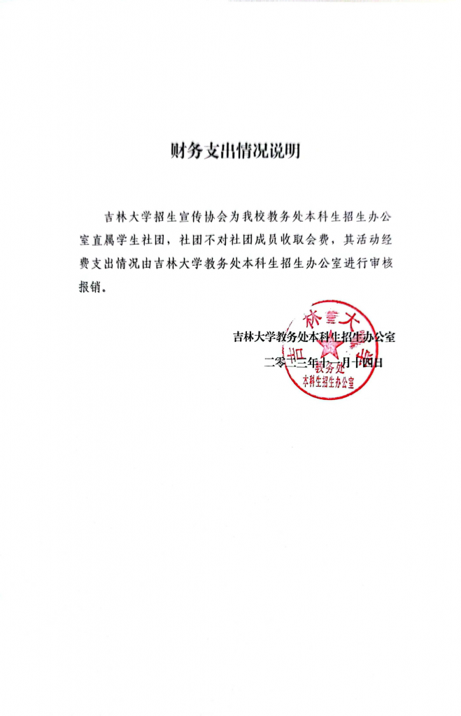 招生宣传协会财务支出说明-公开文件论坛-协会文件-吉林大学招生协会