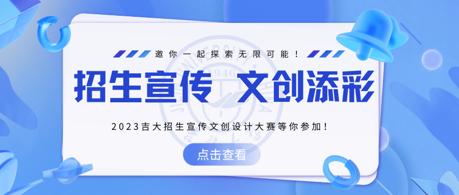 招生宣传，文创添彩！首届吉大招生宣传文创设计大赛等你参加！-吉林大学招生协会