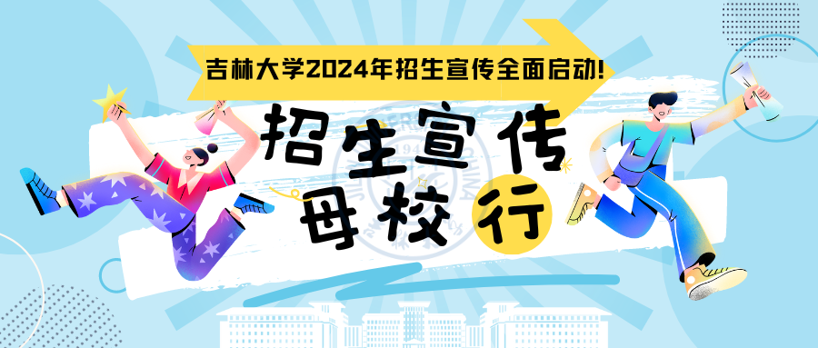 关于开展“2024年寒假招生宣传母校行”实践活动的通知-吉林大学招生协会