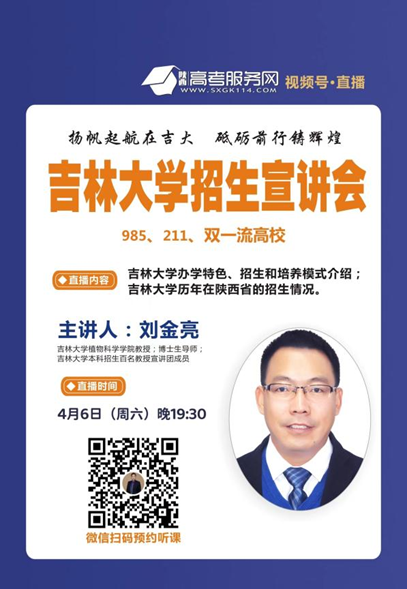 2024年本科生招生宣传预告（67）-陕西省（6）-吉林大学招生协会