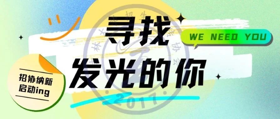 招协纳新丨筑梦吉大，等你引航！-吉林大学招生协会
