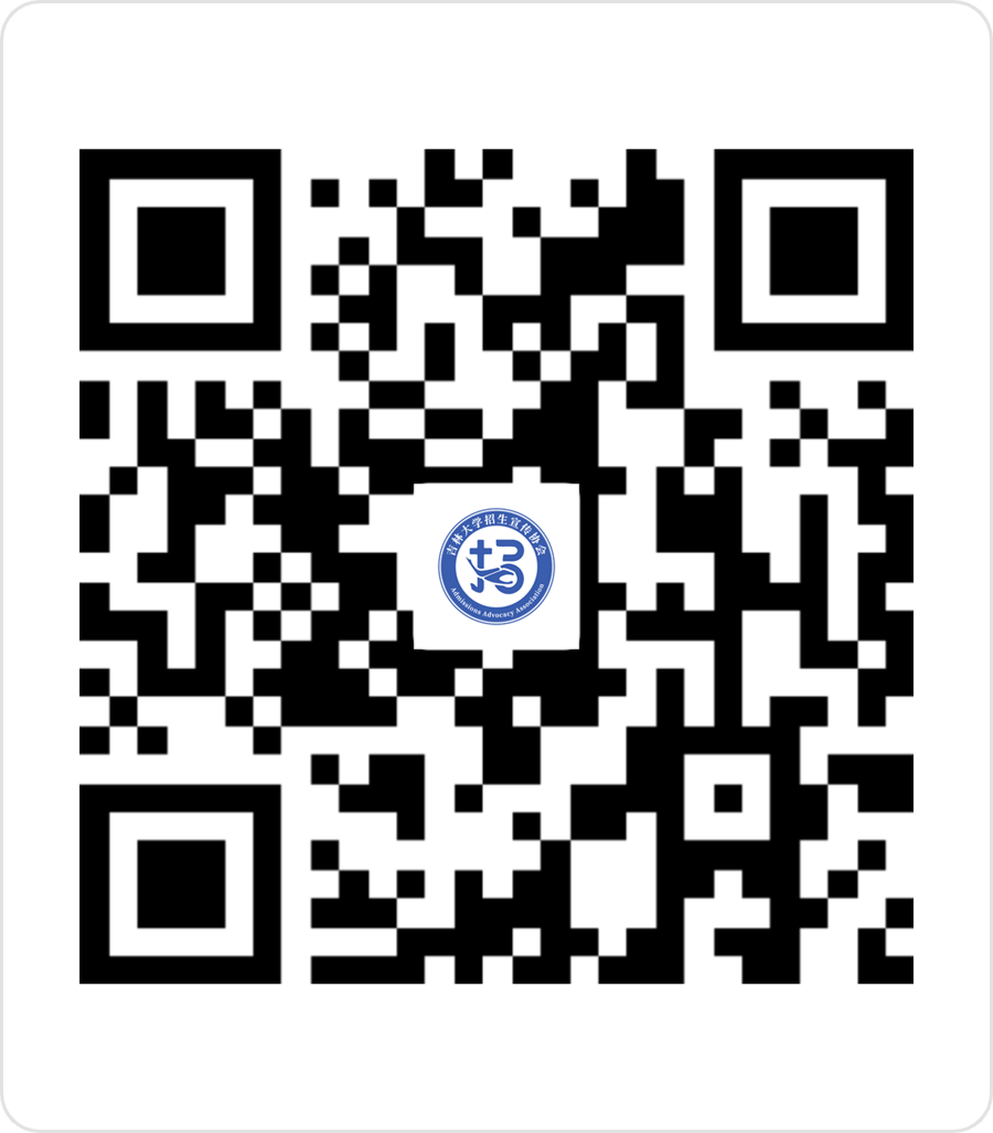 20240522110357869-吉林大学招生宣传协会2024年线上招生咨询志愿者申请表