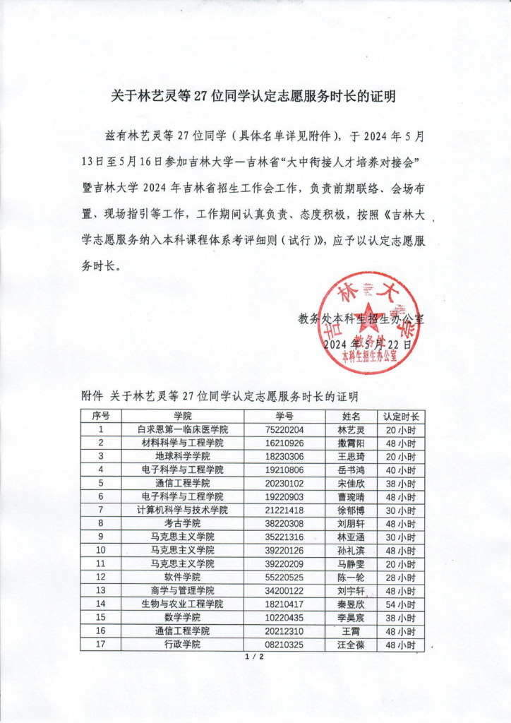 关于林艺灵等27位同学认定志愿服务时长的证明-公开文件论坛-协会文件-吉林大学招生协会
