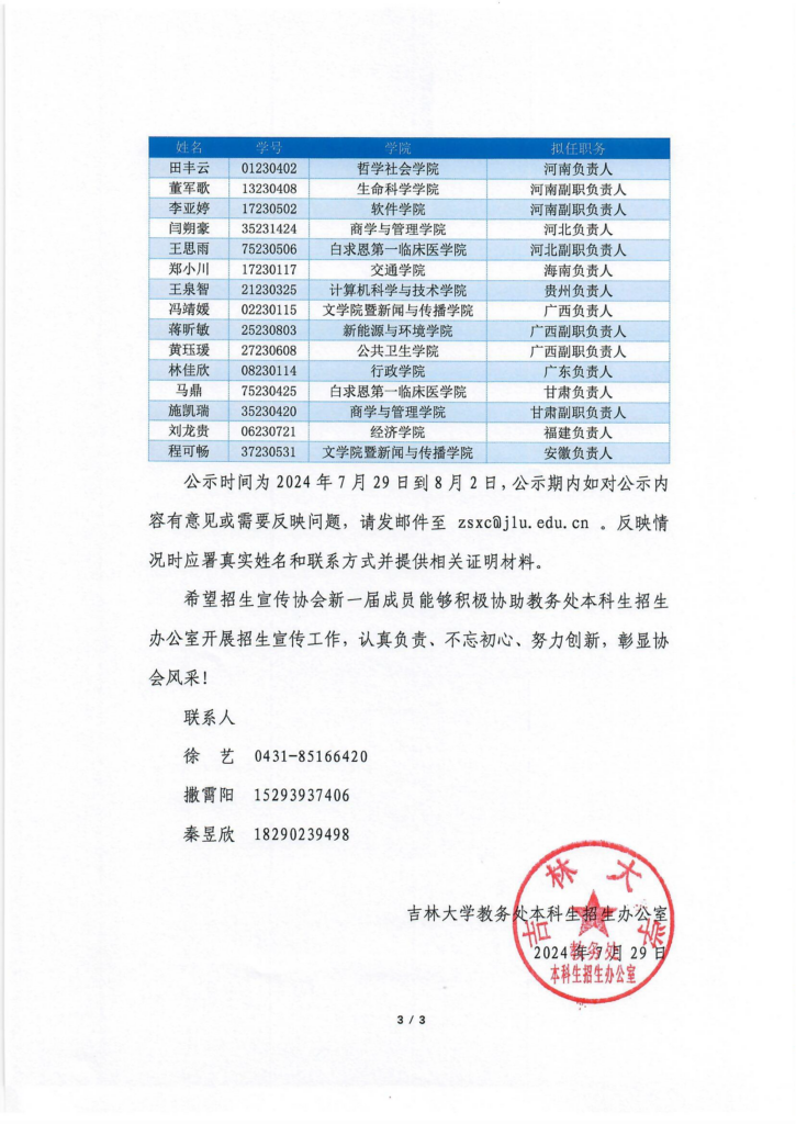 20240729124024461-关于吉林大学招生宣传协会第八届选拔结果的公示_页面_3