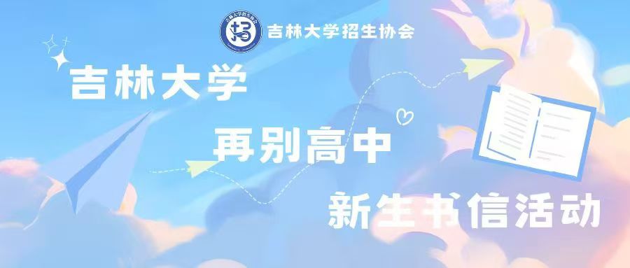 今秋已至，再别高中，只等你来-吉林大学招生协会