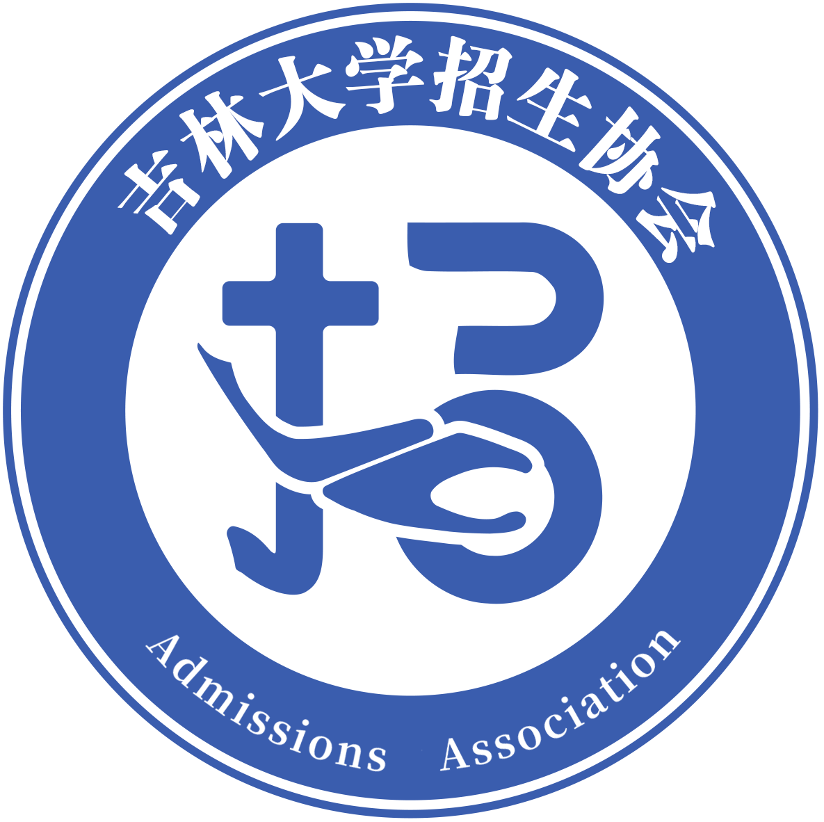 证书查验-吉林大学招生协会