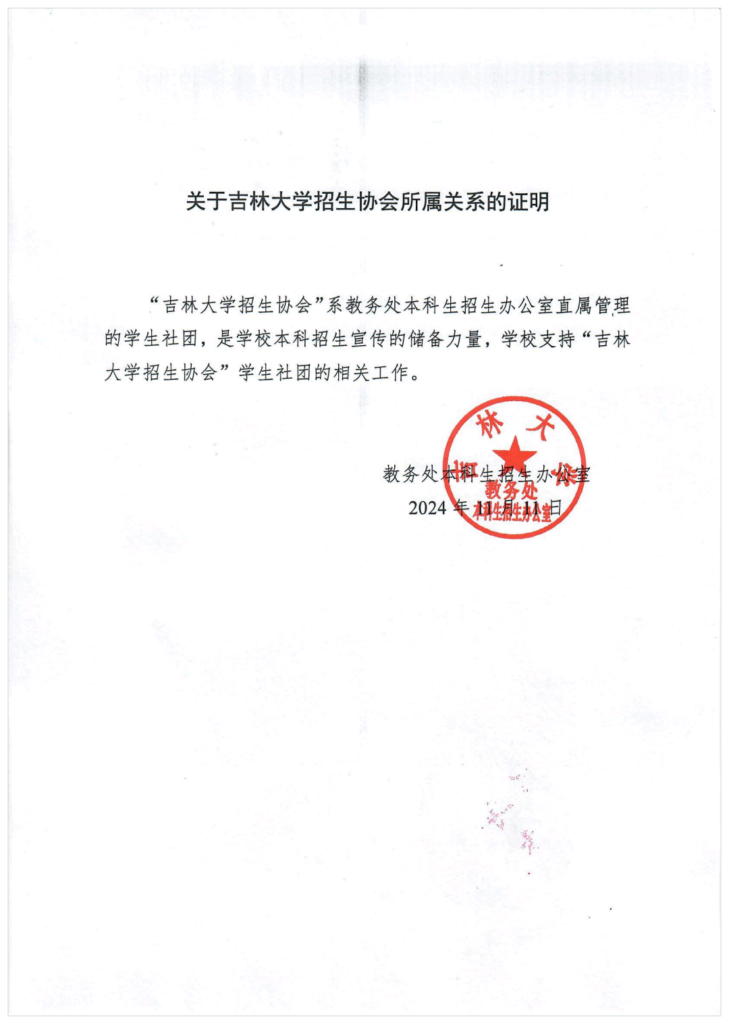 关于吉林大学招生协会与指导单位的关系（2024）-公开文件论坛-协会文件-吉林大学招生协会