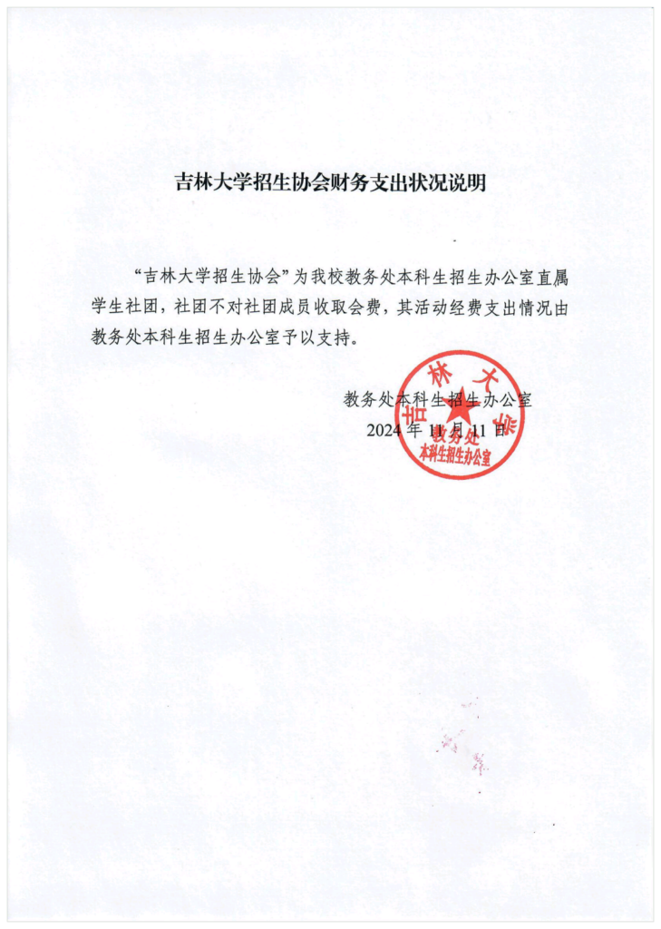 吉林大学招生协会财务支出状况说明（2024）-公开文件论坛-协会文件-吉林大学招生协会