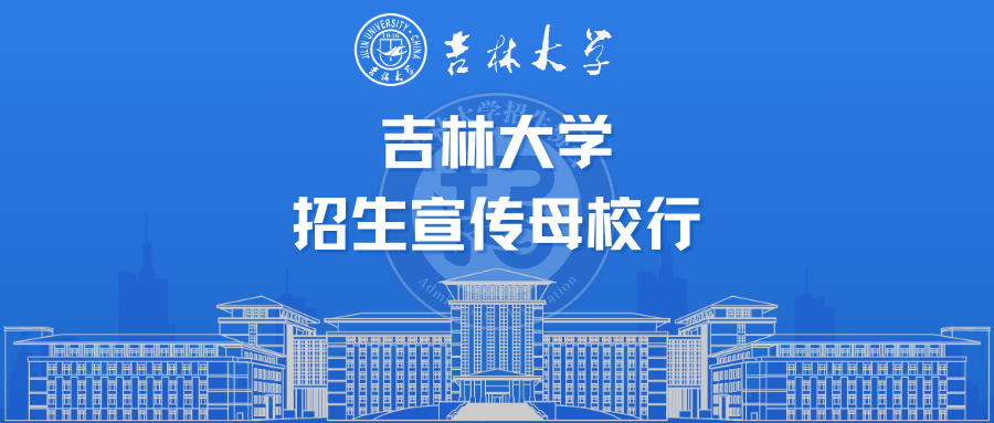 关于吉林大学2025年“寒假招生宣传母校行”报名结果及分队公示-吉林大学招生协会