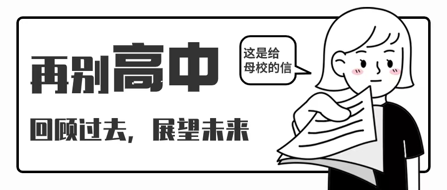 【提问】活动发布 | 再别高中：回顾过去，展望未来-最新活动论坛-最新活动-吉林大学招生协会
